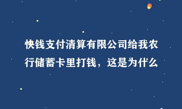 快钱支付清算有限公司给我农行储蓄卡里打钱，这是为什么