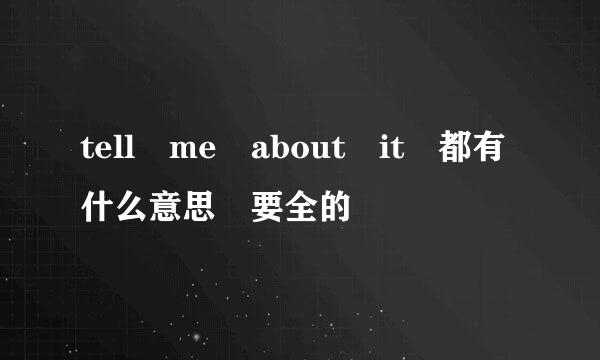 tell me about it 都有什么意思 要全的