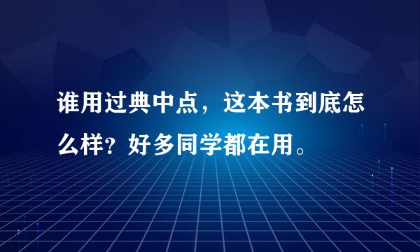 谁用过典中点，这本书到底怎么样？好多同学都在用。