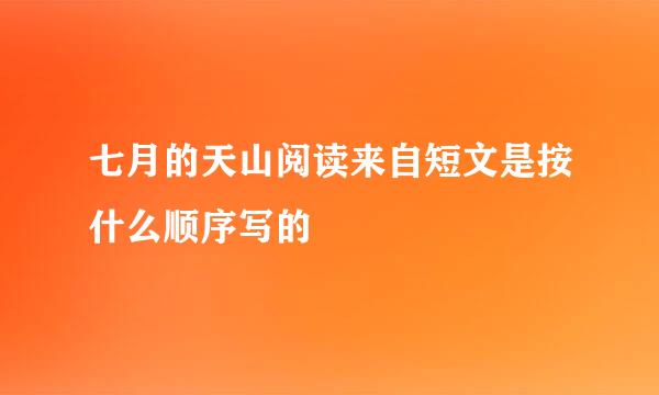 七月的天山阅读来自短文是按什么顺序写的