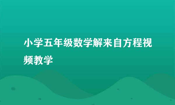 小学五年级数学解来自方程视频教学