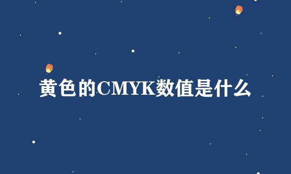 黄色的CMYK数值是什么