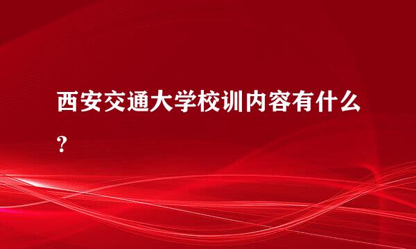 西安交通大学校训内容有什么？