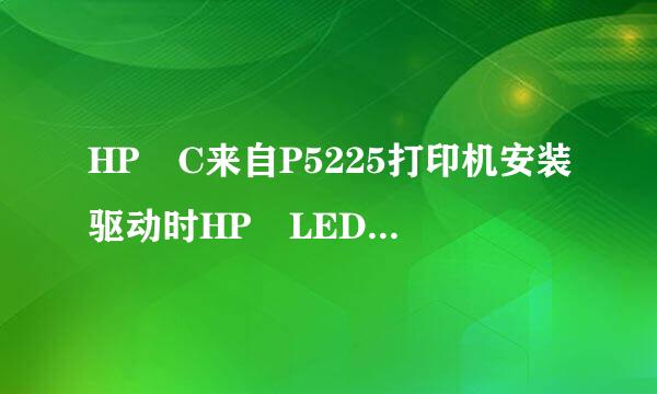 HP C来自P5225打印机安装驱动时HP LEDM安装失败，怎么解决？