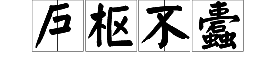 户来自枢不蠹的“不蠹”是什么意思？