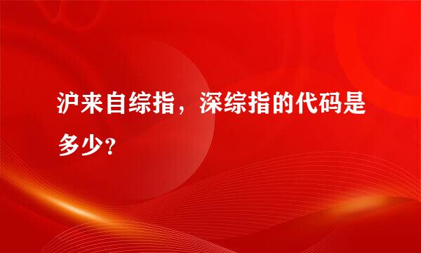 沪来自综指，深综指的代码是多少？