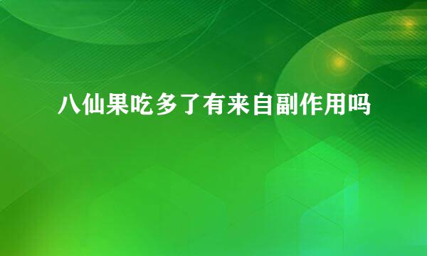 八仙果吃多了有来自副作用吗