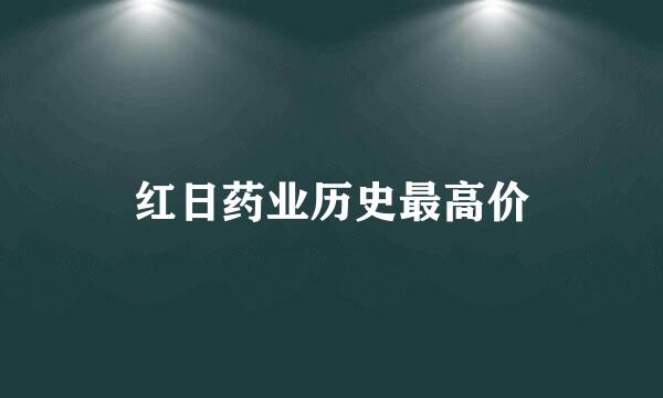 红日药业历史最高价