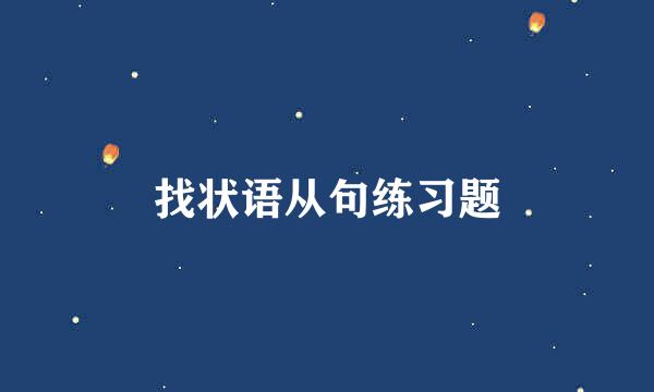 找状语从句练习题