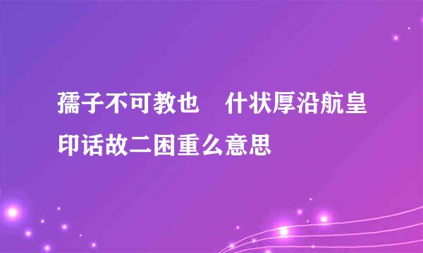 孺子不可教也 什状厚沿航皇印话故二困重么意思