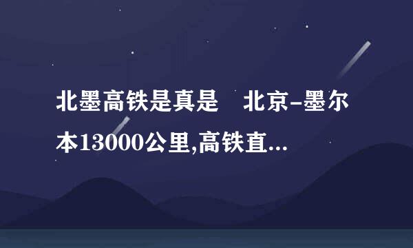 北墨高铁是真是 北京-墨尔本13000公里,高铁直达,惊世之举！ 是真