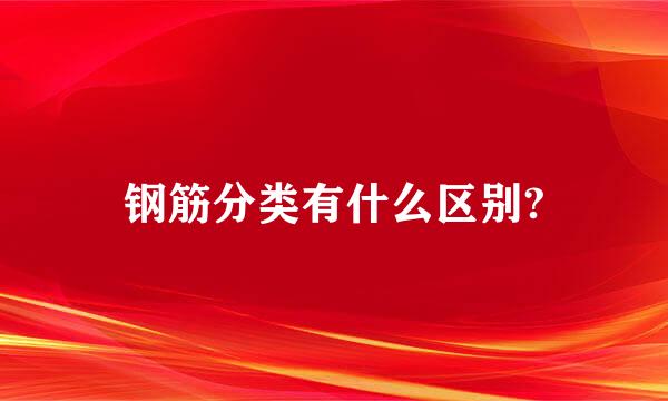 钢筋分类有什么区别?