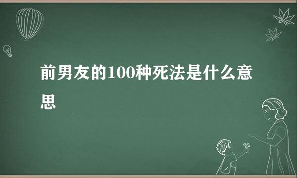 前男友的100种死法是什么意思