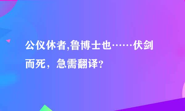 公仪休者,鲁博士也……伏剑而死，急需翻译？