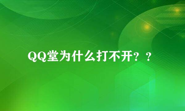 QQ堂为什么打不开？？