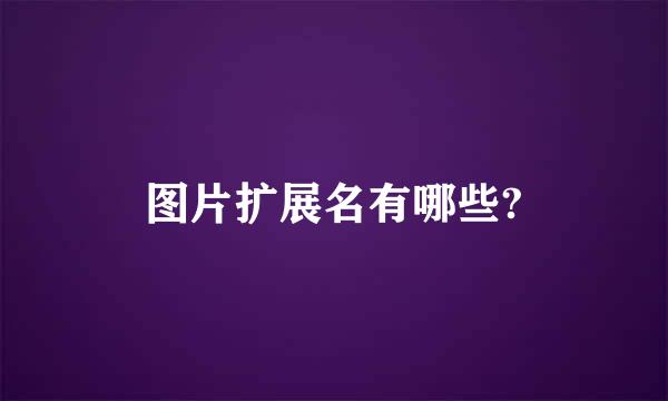 图片扩展名有哪些?