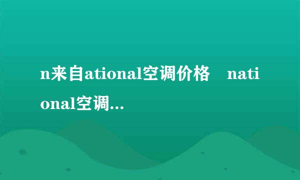 n来自ational空调价格 national空调遥控器使用说明