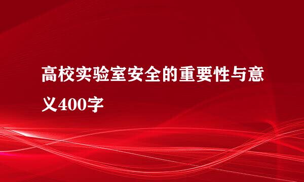 高校实验室安全的重要性与意义400字