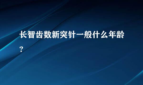 长智齿数新突针一般什么年龄？