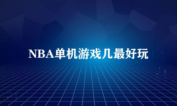 NBA单机游戏几最好玩