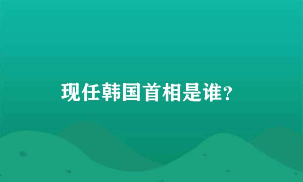 现任韩国首相是谁？