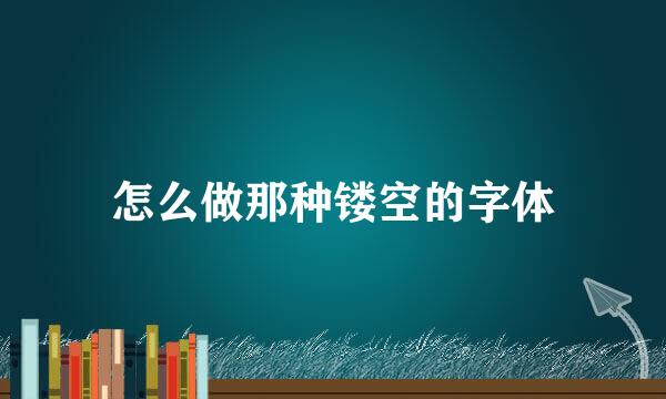 怎么做那种镂空的字体