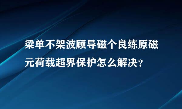 梁单不架波顾导磁个良练原磁元荷载超界保护怎么解决？