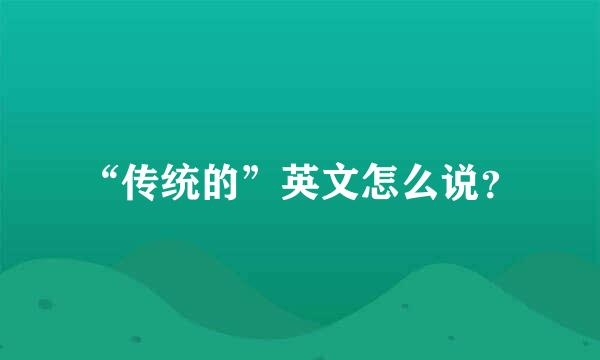 “传统的”英文怎么说？