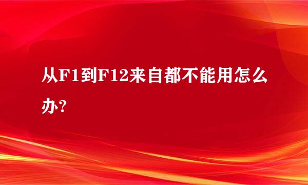 从F1到F12来自都不能用怎么办?