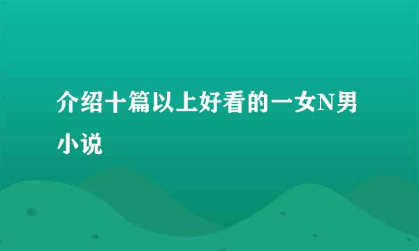 介绍十篇以上好看的一女N男小说