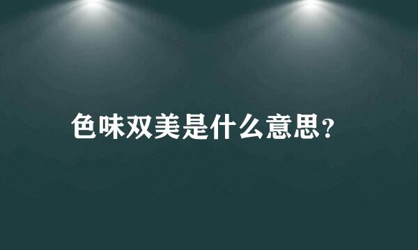 色味双美是什么意思？