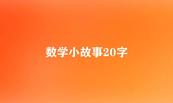 数学小故事20字