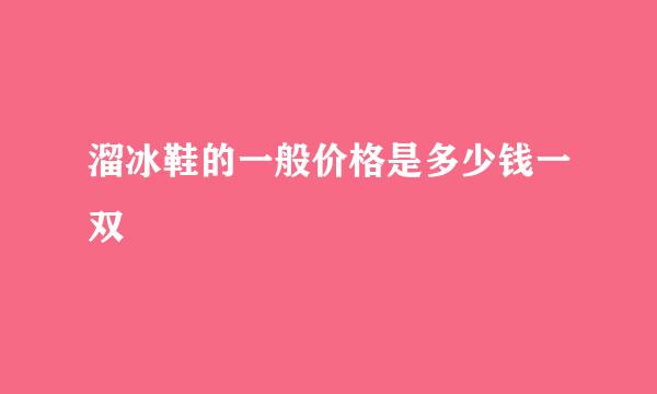 溜冰鞋的一般价格是多少钱一双