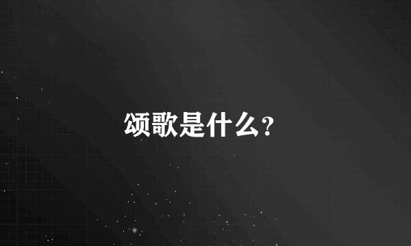 颂歌是什么？