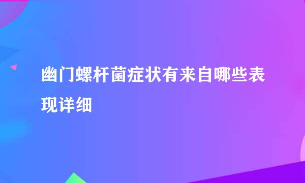 幽门螺杆菌症状有来自哪些表现详细