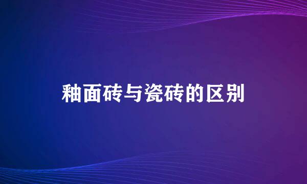 釉面砖与瓷砖的区别