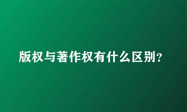 版权与著作权有什么区别？