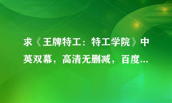 求《王牌特工：特工学院》中英双幕，高清无删减，百度云，拜托了各位！