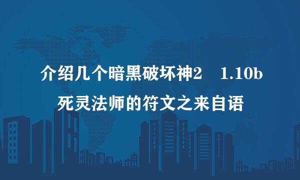 介绍几个暗黑破坏神2 1.10b 死灵法师的符文之来自语