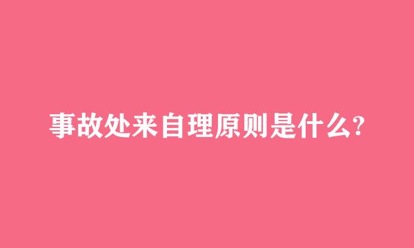 事故处来自理原则是什么?