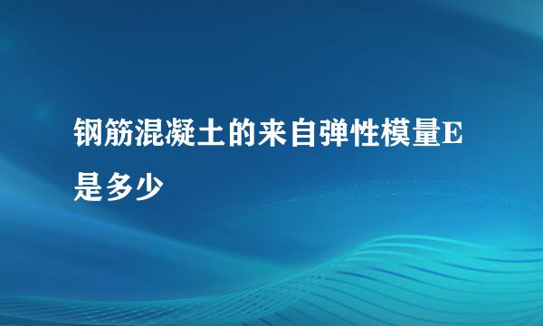 钢筋混凝土的来自弹性模量E是多少