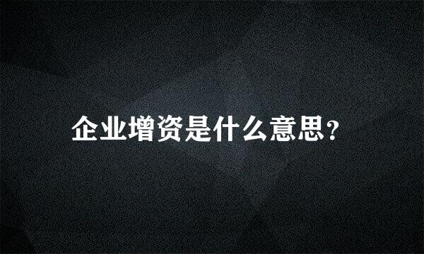 企业增资是什么意思？