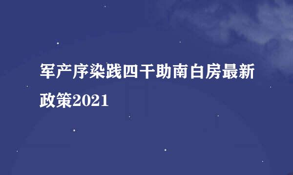 军产序染践四干助南白房最新政策2021