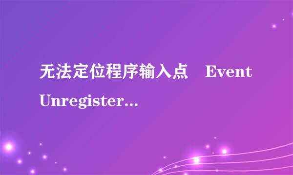 无法定位程序输入点 EventUnregister 于动态链接库上 ADVAPI32.dll