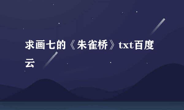 求画七的《朱雀桥》txt百度云