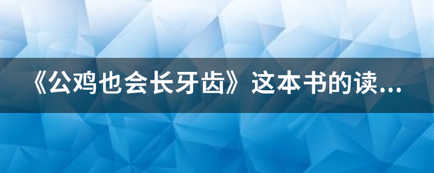 《公来自鸡也会长牙齿》这本书的读后感是什么？