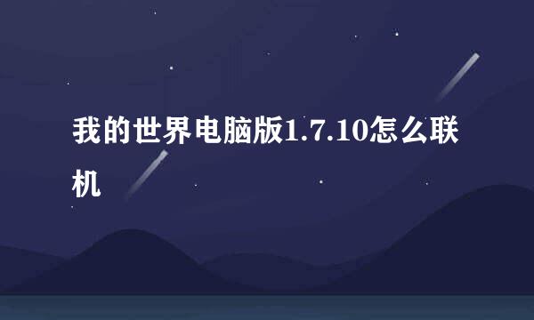 我的世界电脑版1.7.10怎么联机