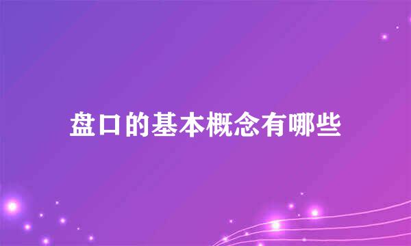 盘口的基本概念有哪些