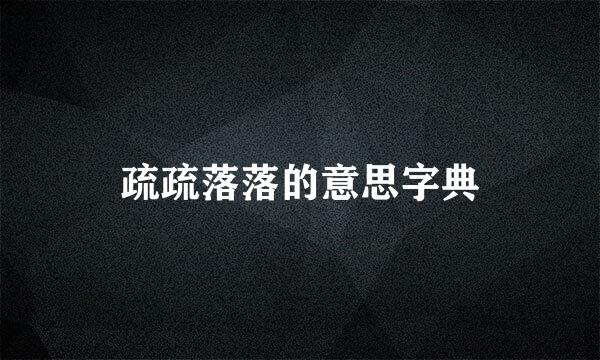 疏疏落落的意思字典