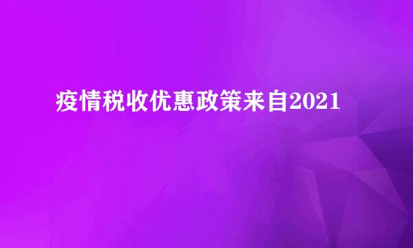 疫情税收优惠政策来自2021